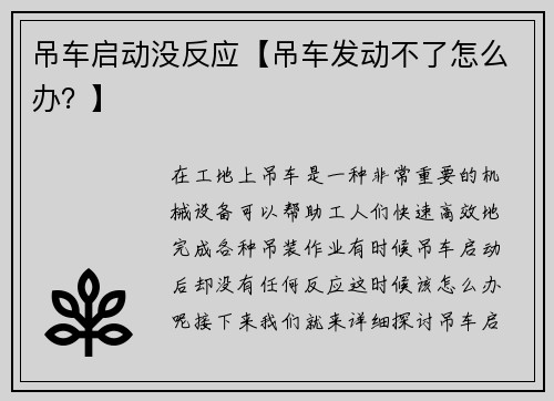 吊车启动没反应【吊车发动不了怎么办？】