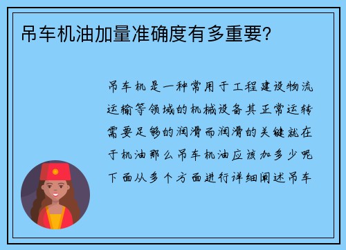 吊车机油加量准确度有多重要？