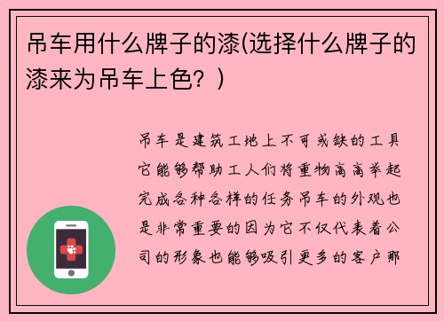 吊车用什么牌子的漆(选择什么牌子的漆来为吊车上色？)